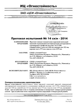 ПРОТОКОЛ испытаний на огнестойкость ALT F50 №14 ск_и-2014