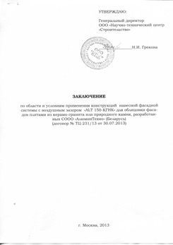 Заключение о применении ALT 150 КГНК НТЦ Строительство